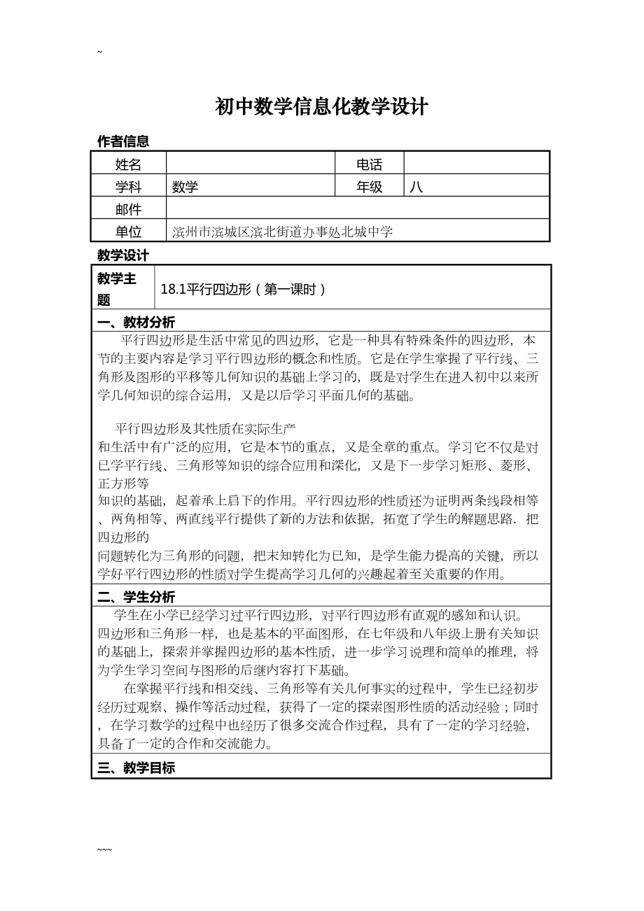 初中数学信息化教学设计(DOC 8页).doc_第1页