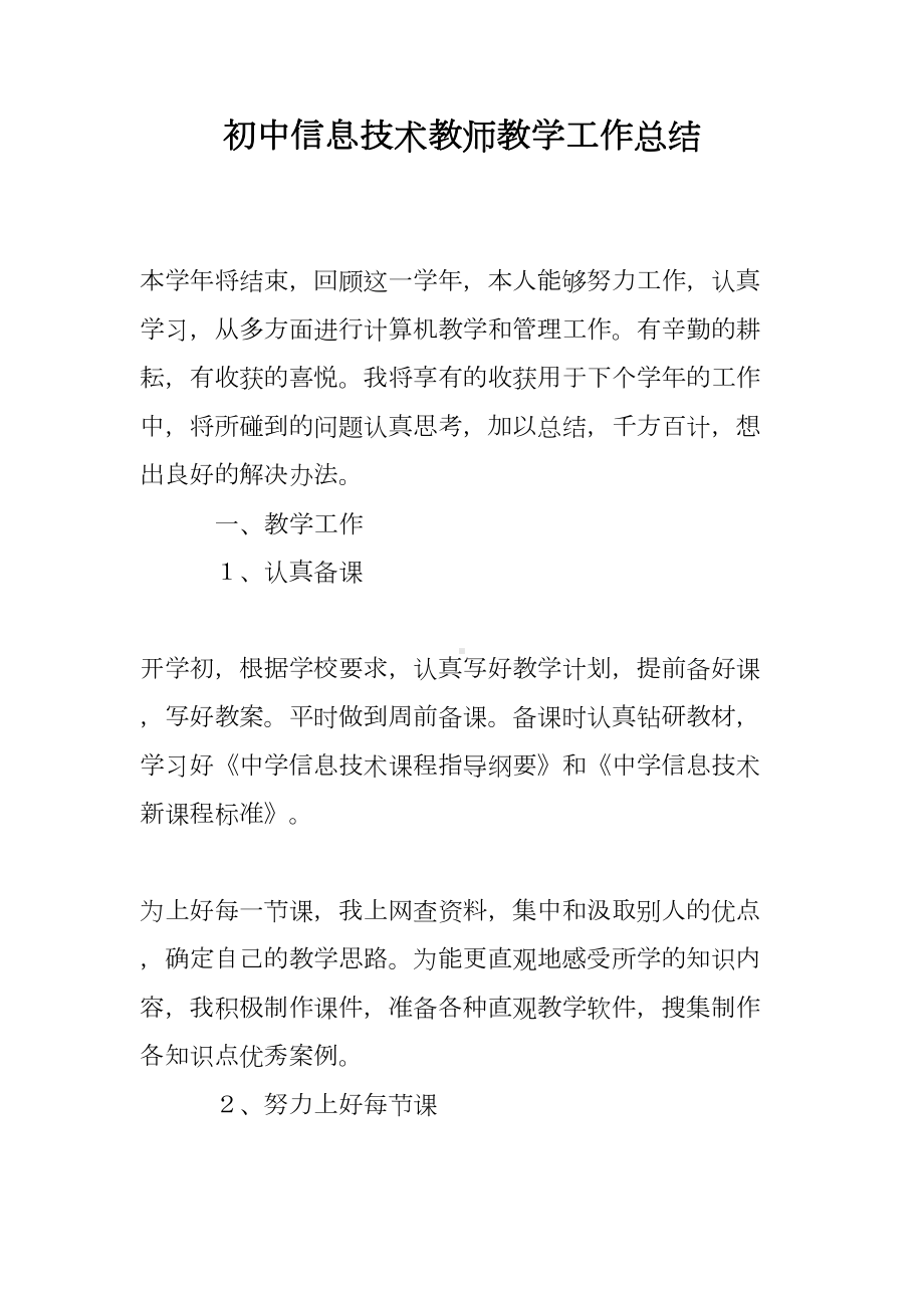 初中信息技术教师教学工作总结(DOC 7页).doc_第1页