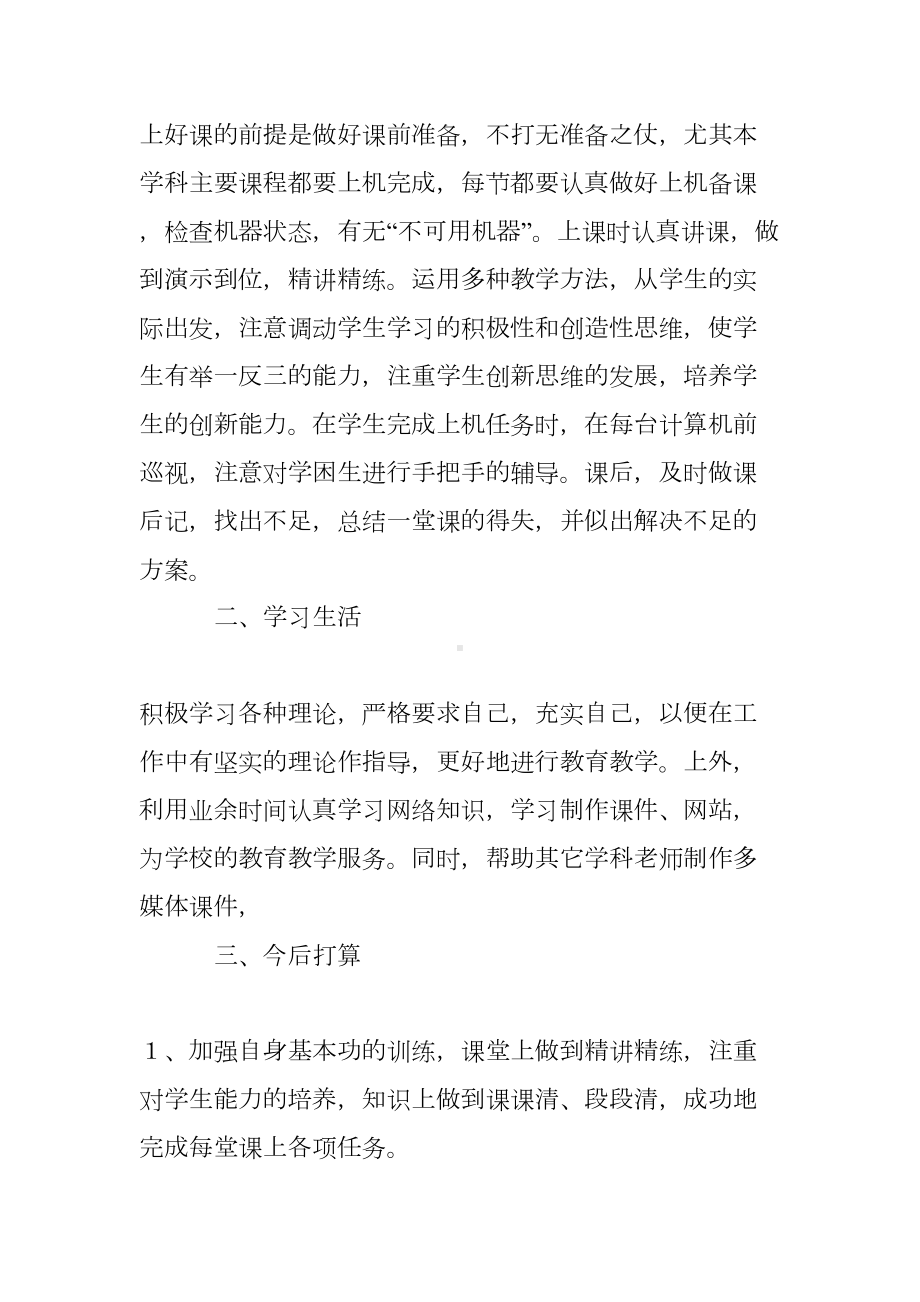 初中信息技术教师教学工作总结(DOC 7页).doc_第2页