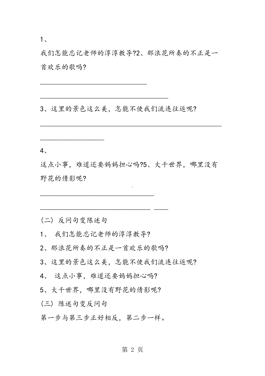 小升初语文句型转换练习题(DOC 9页).doc_第2页