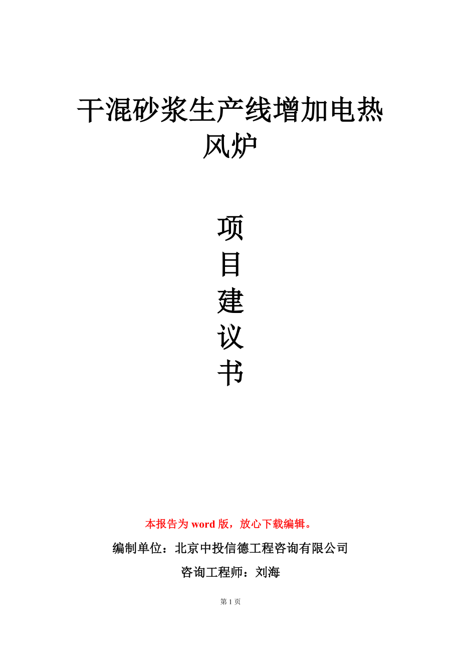 干混砂浆生产线增加电热风炉项目建议书写作模板立项审批.doc_第1页