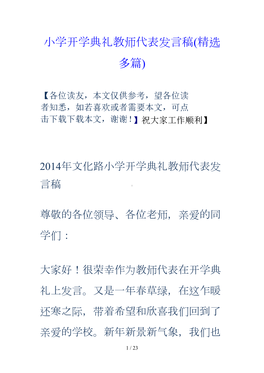 小学开学典礼教师代表发言稿(精选多篇)(DOC 17页).doc_第1页