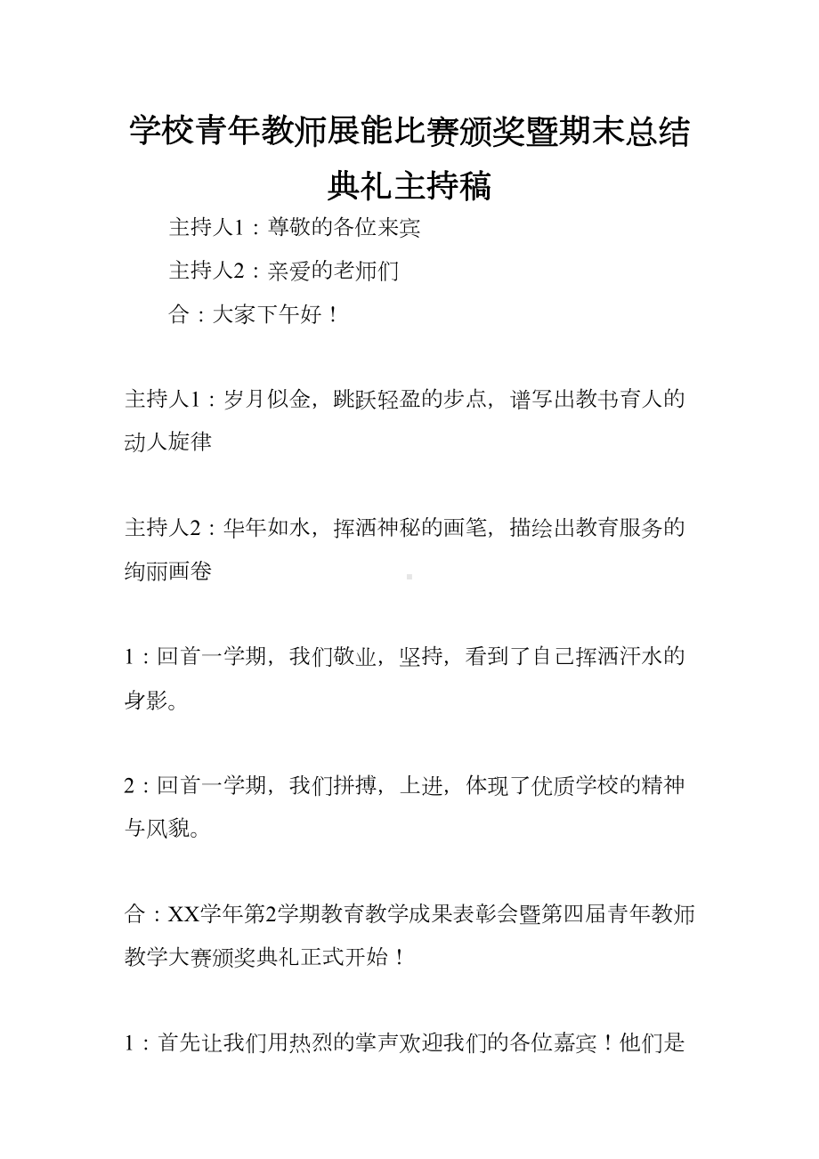 学校青年教师展能比赛颁奖暨期末总结典礼主持稿(DOC 15页).docx_第1页