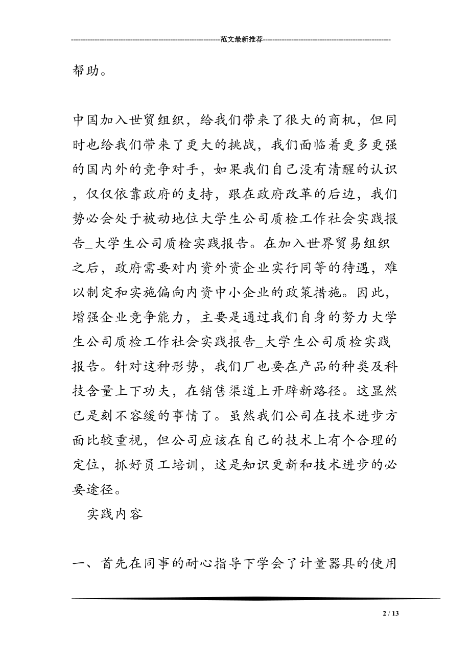 大学生公司质检工作社会实践报告-大学生公司质检实践报告(DOC 13页).doc_第2页