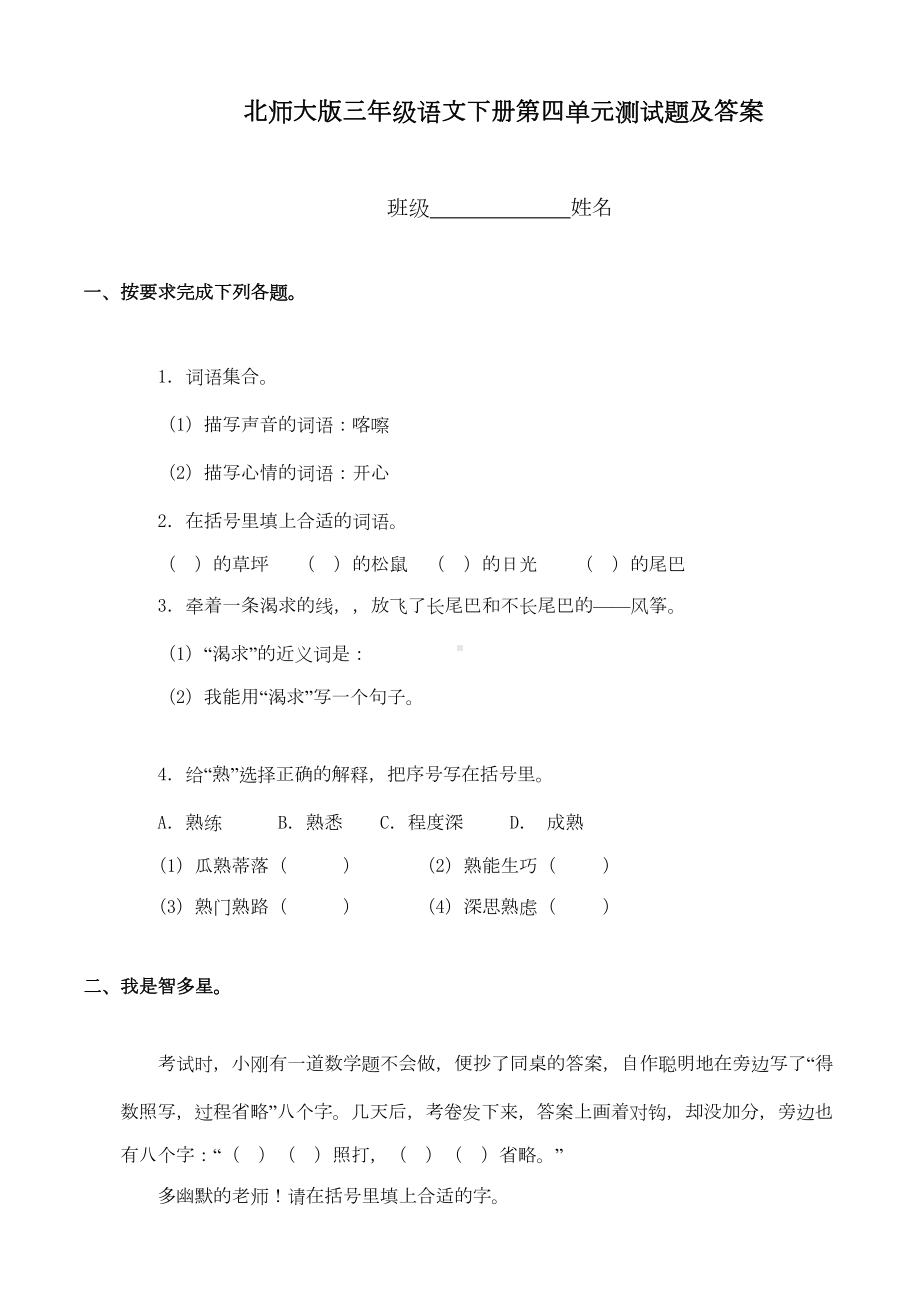 北师大版三年级语文下册第四单元测试题(DOC 6页).doc_第1页