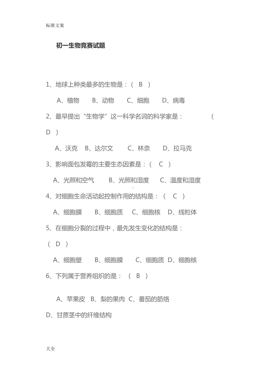 初一生物竞赛精彩试题(DOC 10页).doc_第1页