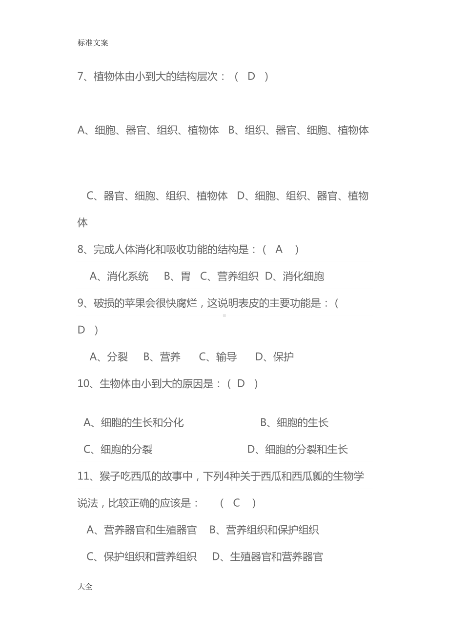 初一生物竞赛精彩试题(DOC 10页).doc_第2页