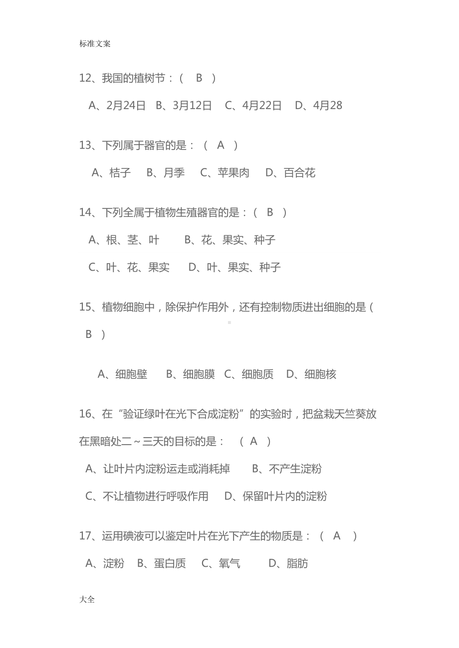 初一生物竞赛精彩试题(DOC 10页).doc_第3页