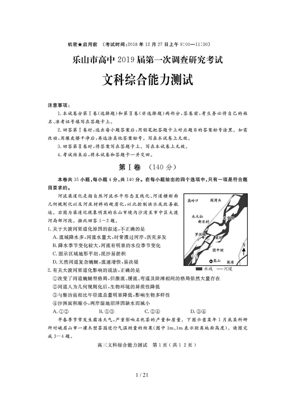 四川省乐山市2019届高三文综第一次调查研究考试试题(DOC 19页).doc_第1页