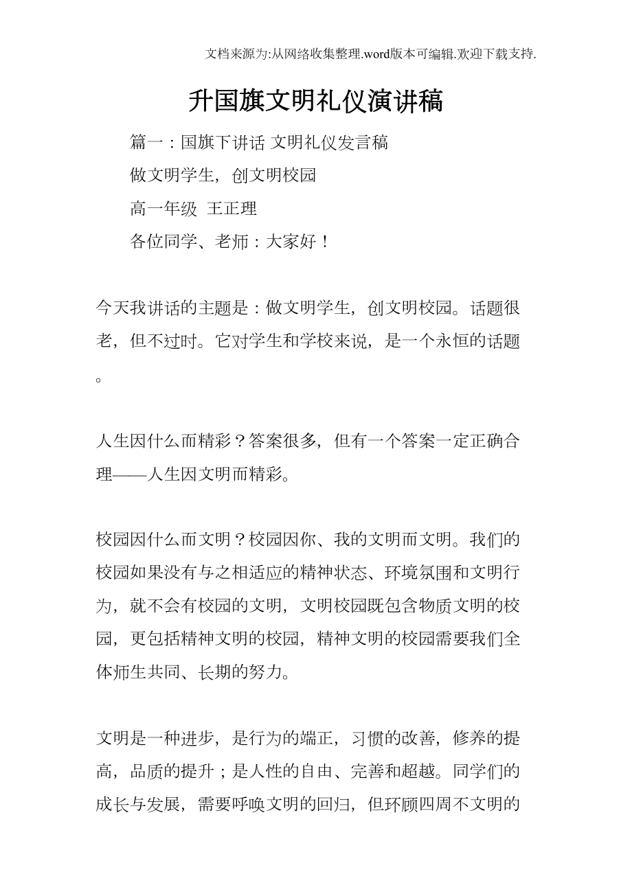 升国旗文明礼仪演讲稿(DOC 23页).docx_第1页