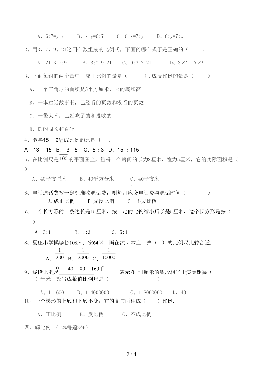 小学数学六年级下册比和比例单元测试卷(DOC 4页).doc_第2页