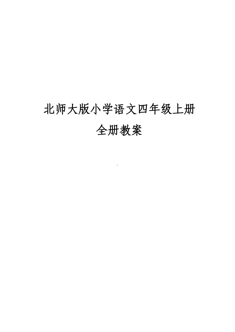 北师大版小学语文四年级上册全册教案WORD版(DOC 172页).docx_第1页