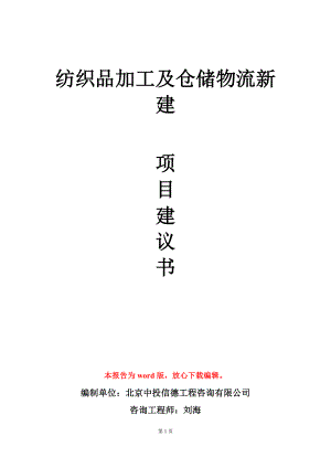 纺织品加工及仓储物流新建项目建议书写作模板立项审批.doc