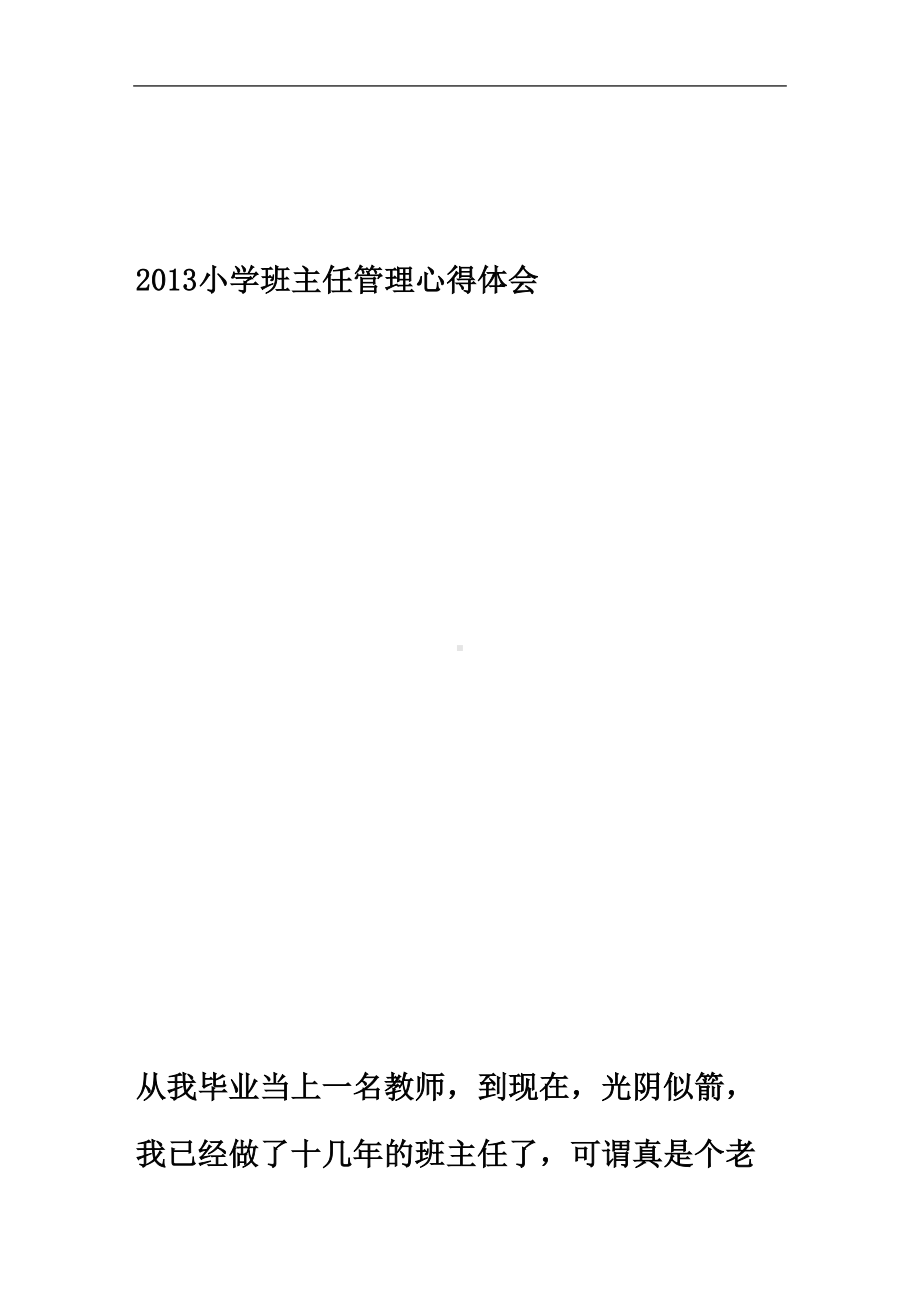 小学班主任管理心得体会(DOC 16页).doc_第2页