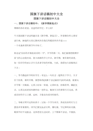 国旗下讲话稿初中大全(DOC 8页).docx