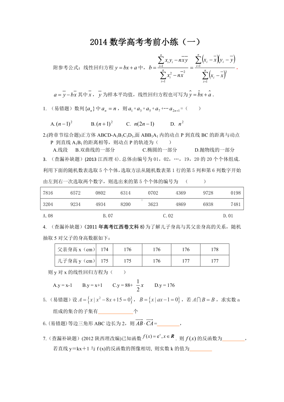 2014高考小练（一）.doc_第1页