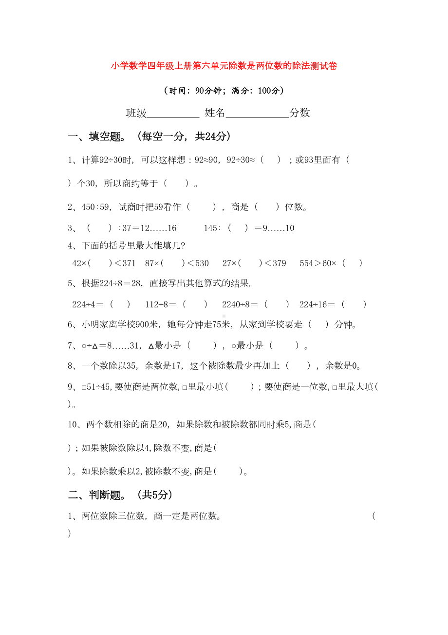 小学数学四年级上册第六单元除数是两位数的除法测试卷(DOC 19页).doc_第1页