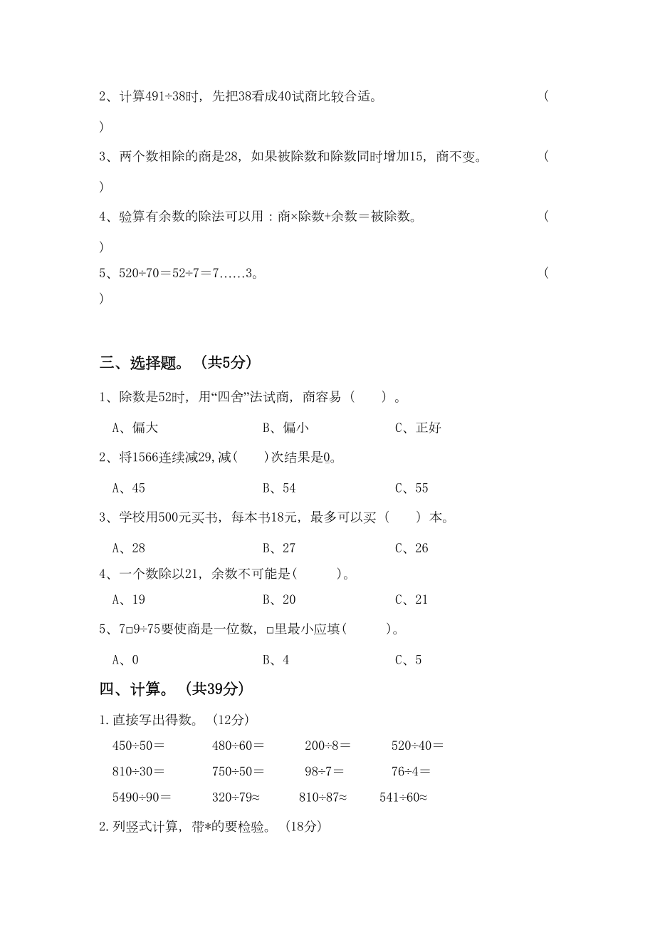 小学数学四年级上册第六单元除数是两位数的除法测试卷(DOC 19页).doc_第2页