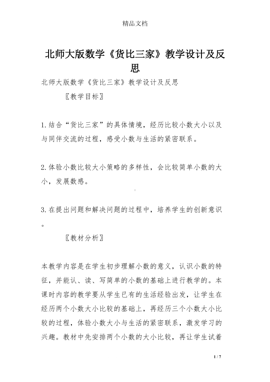 北师大版数学《货比三家》教学设计及反思(DOC 7页).doc_第1页