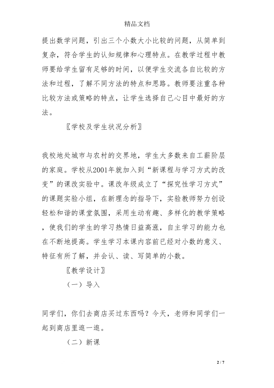 北师大版数学《货比三家》教学设计及反思(DOC 7页).doc_第2页