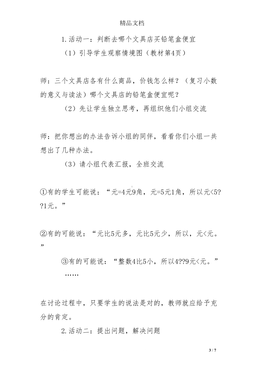 北师大版数学《货比三家》教学设计及反思(DOC 7页).doc_第3页