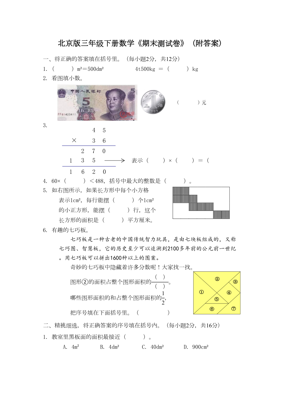 北京版三年级下册数学《期末测试卷》(附答案)(DOC 10页).docx_第1页