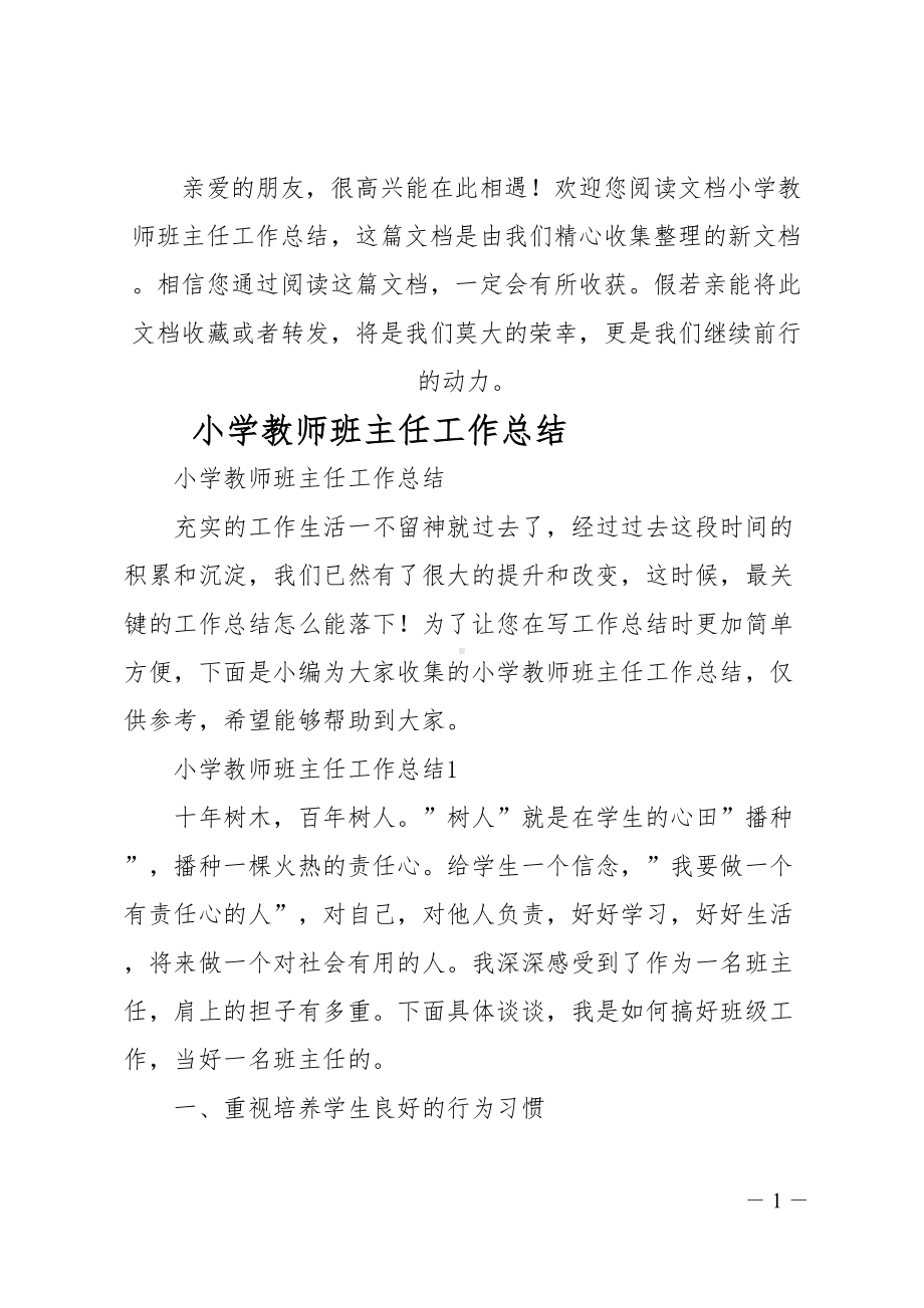 小学教师班主任工作总结(DOC 17页).doc_第1页