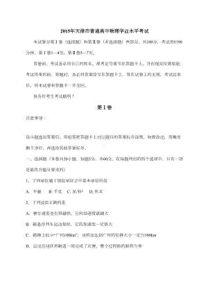 天津市高中会考物理试题及答案(DOC 7页).docx