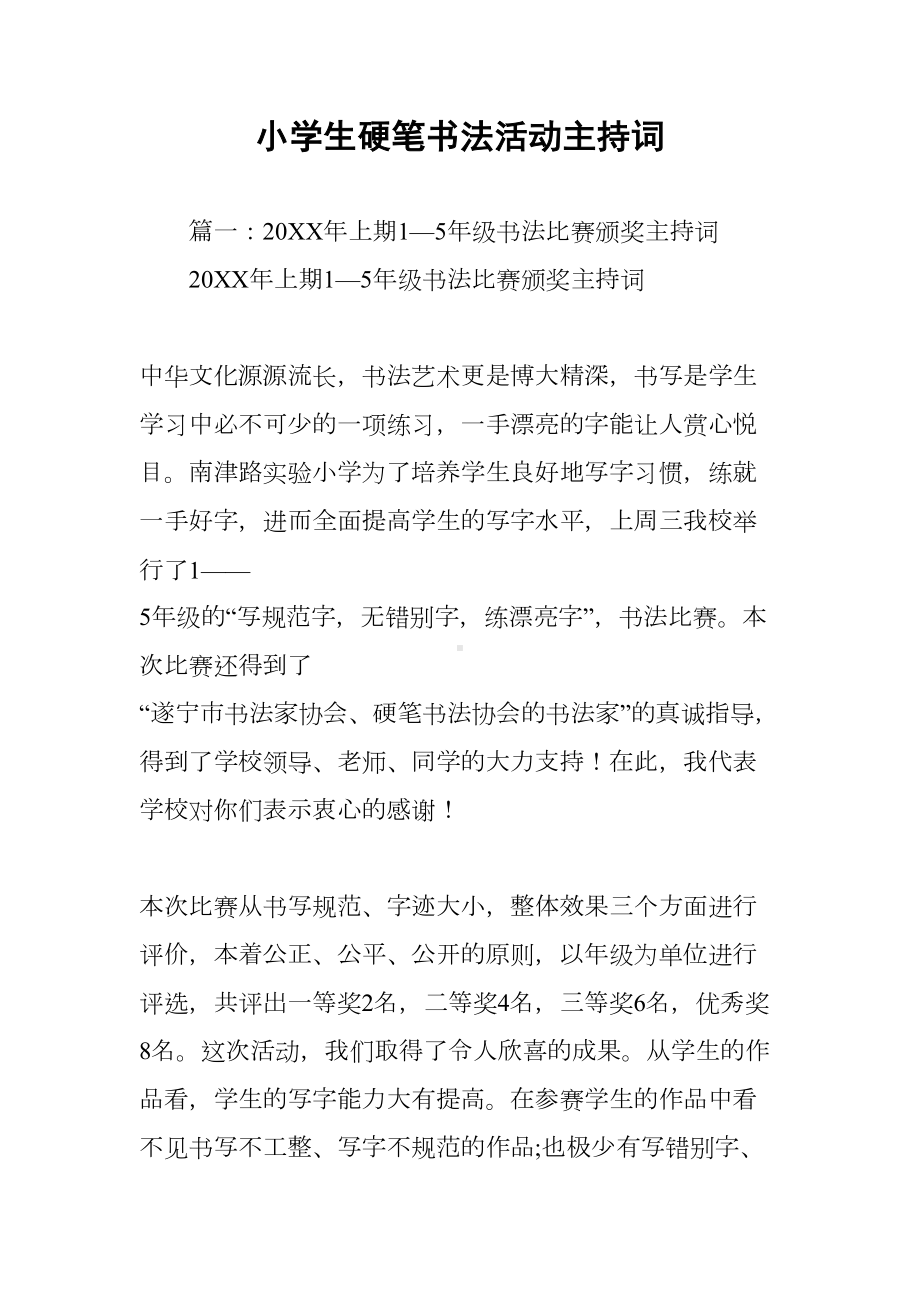 小学生硬笔书法活动主持词(DOC 8页).docx_第1页