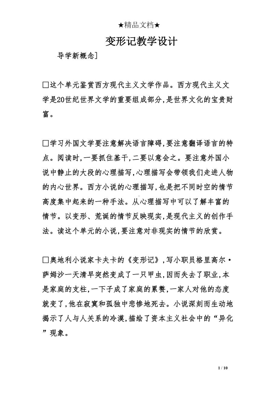 变形记教学设计(DOC 10页).doc_第1页