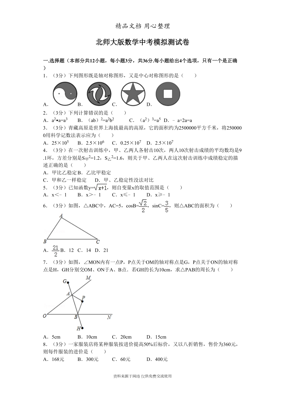 北师大版九年级下册数学中考试卷(含答案解析)(DOC 20页).doc_第1页