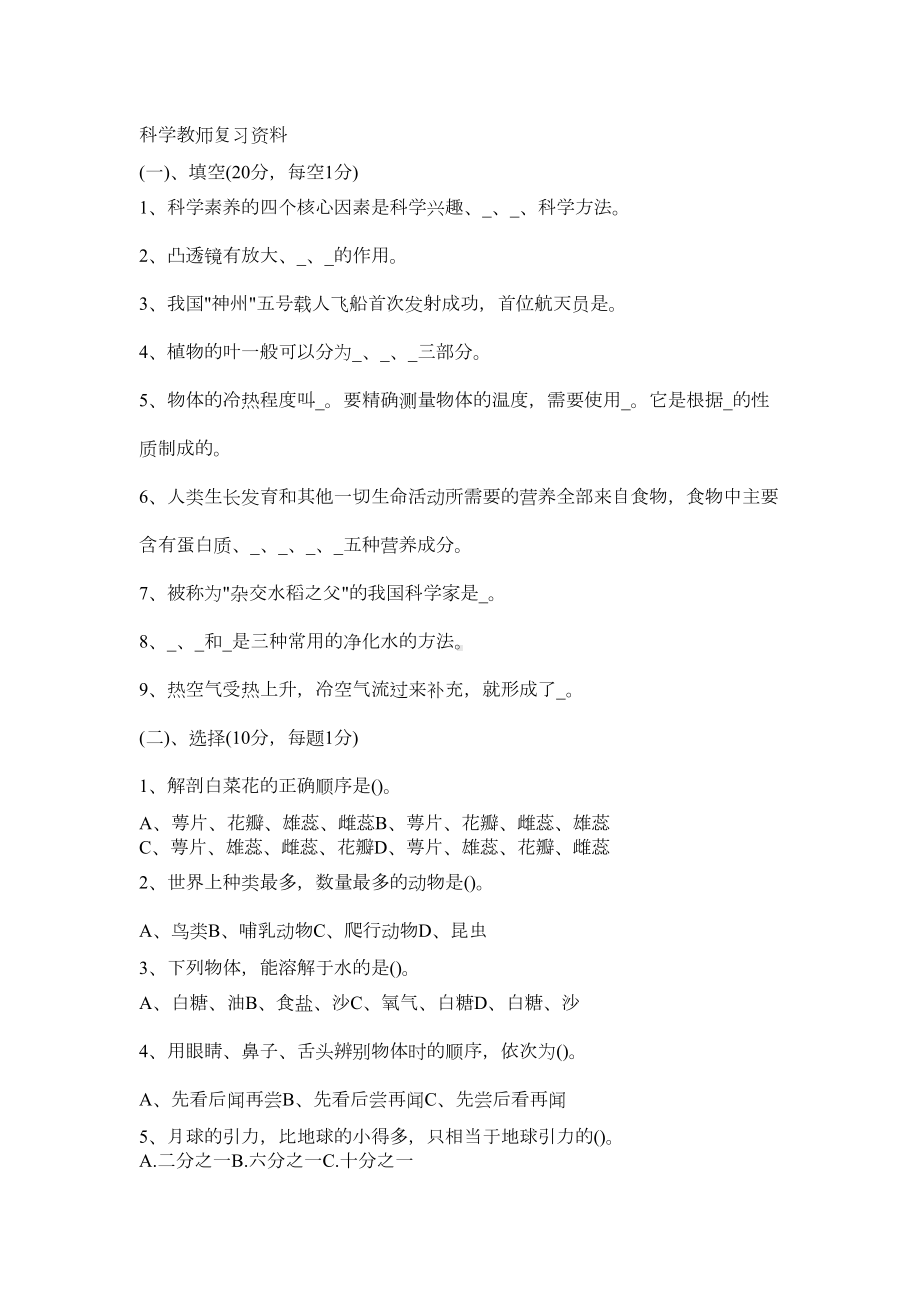 小学科学教师招聘考试试题及答案(DOC 8页).doc_第1页