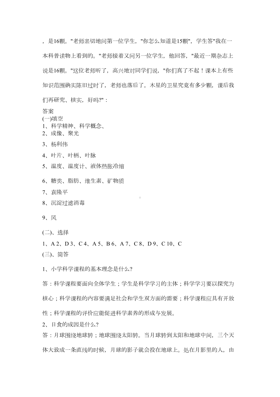 小学科学教师招聘考试试题及答案(DOC 8页).doc_第3页