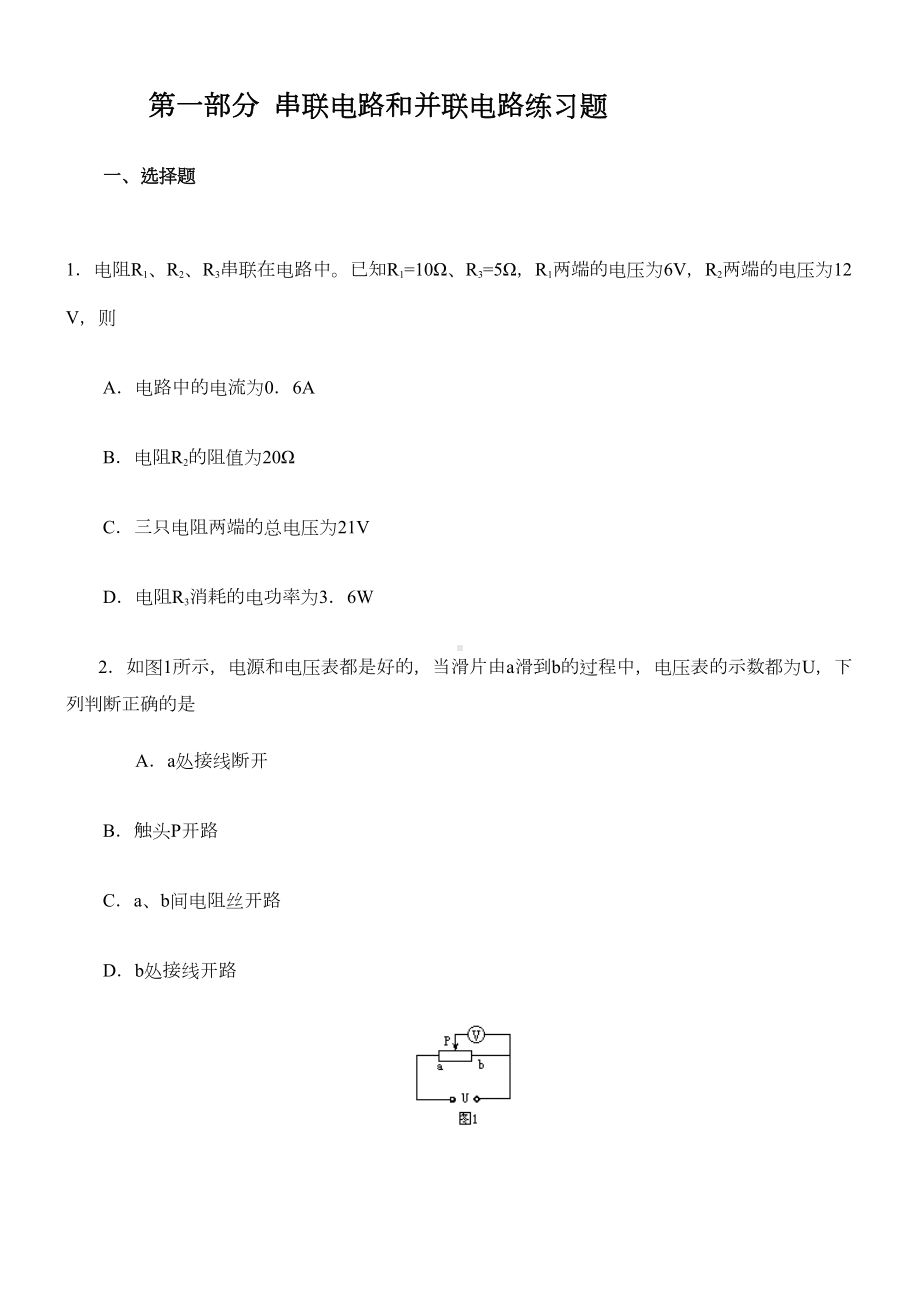 初中物理电学练习题汇总(含答案)(DOC 31页).doc_第1页