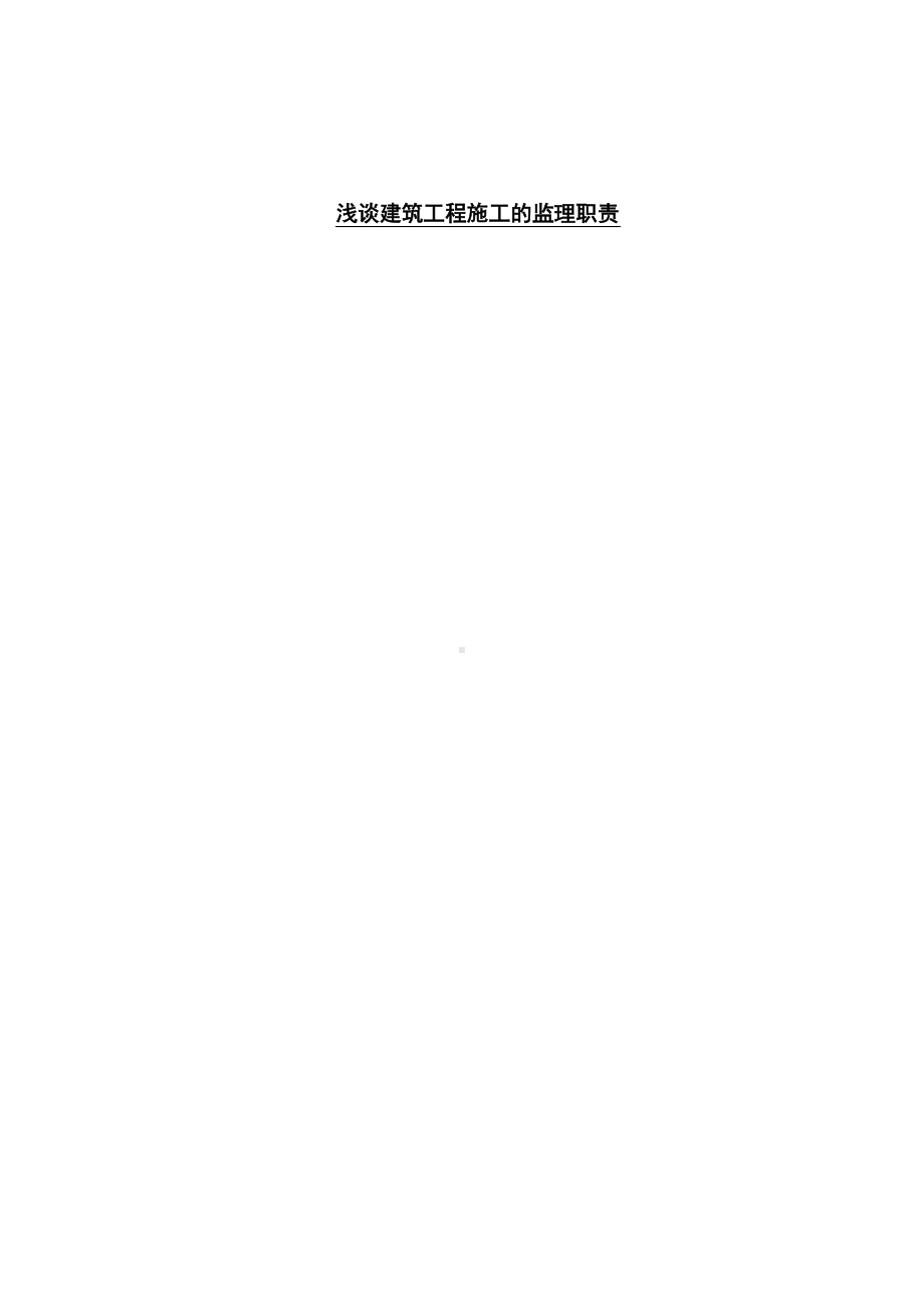 工程监理--浅谈建筑工程施工的监理职责.docx_第1页