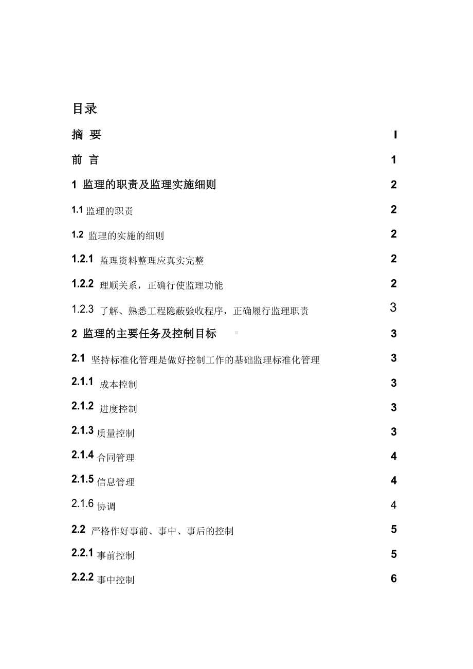 工程监理--浅谈建筑工程施工的监理职责.docx_第2页