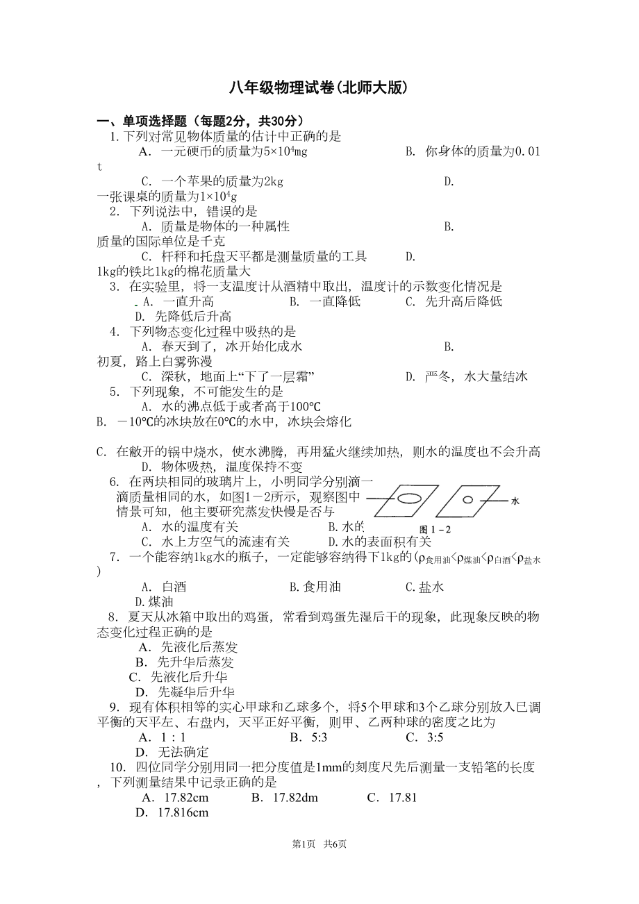 北师大版初中物理八年级上册第一次月考试卷1(DOC 5页).doc_第1页