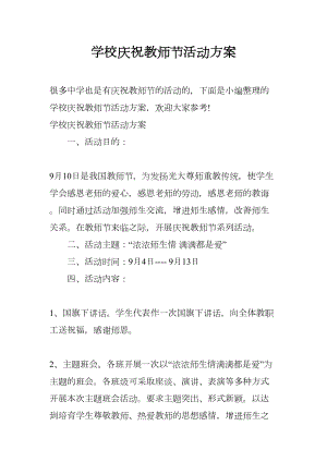 学校庆祝教师节活动方案(DOC 11页).docx