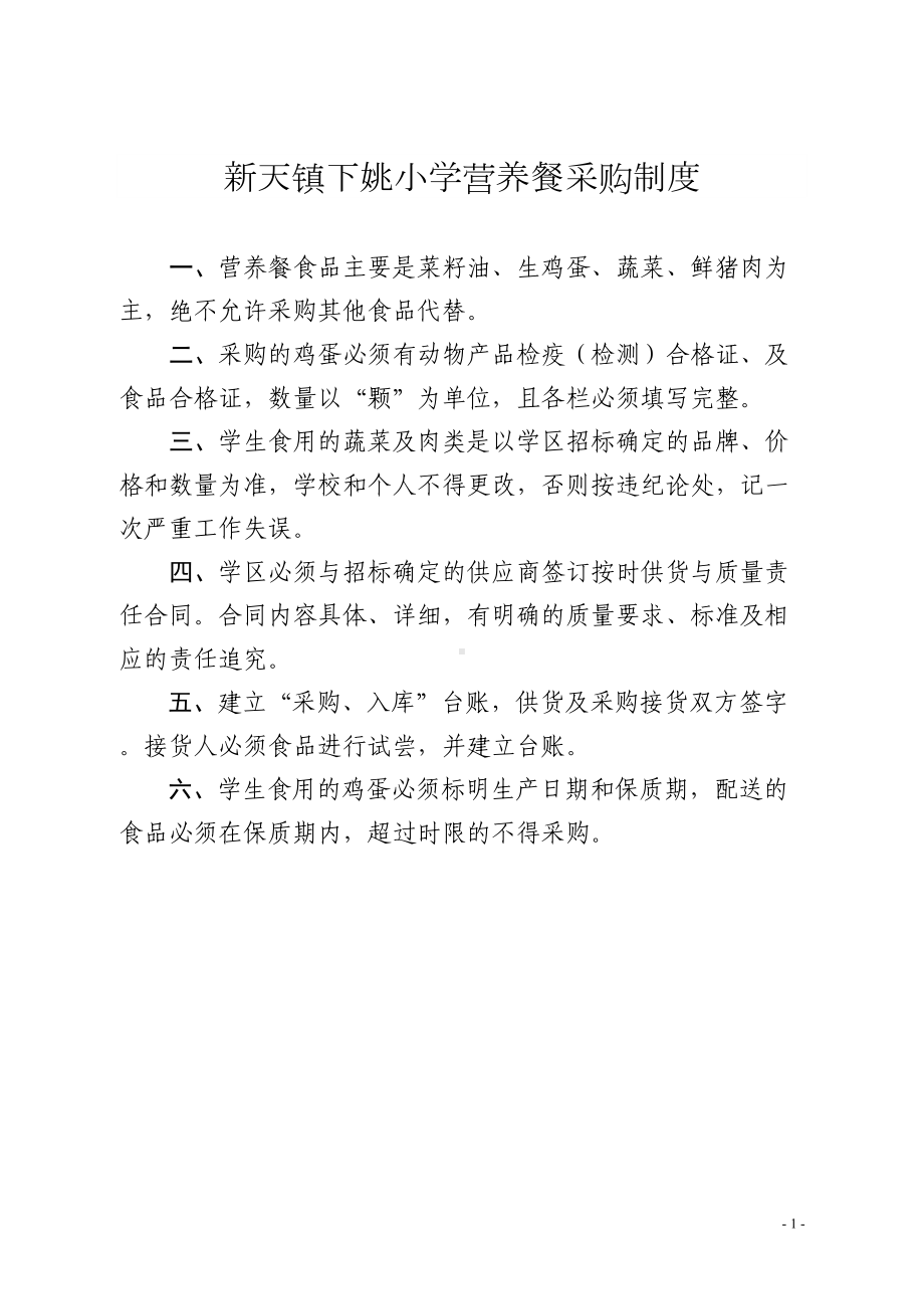 学校营养餐各种制度汇编(DOC 32页).doc_第1页