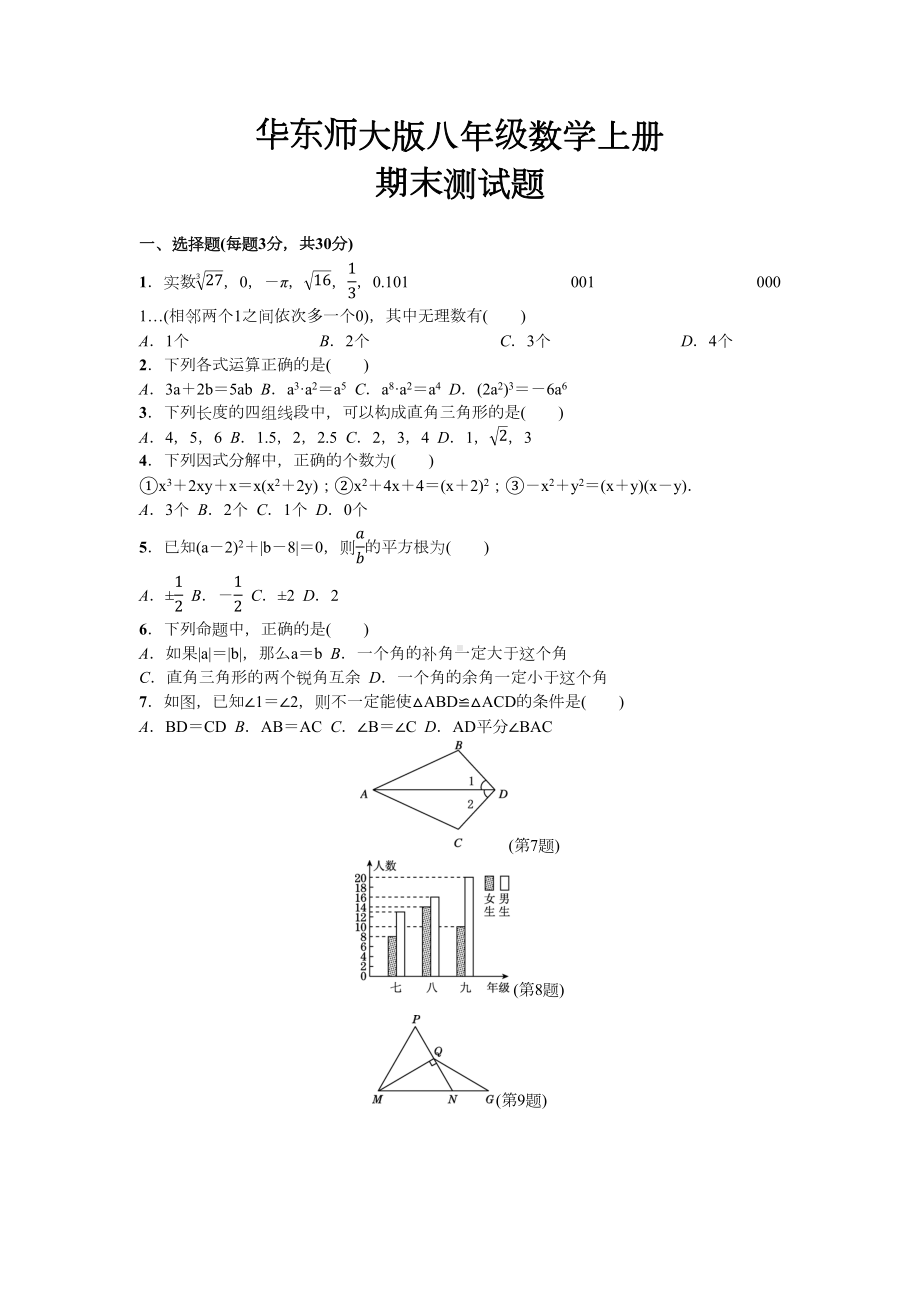 华东师大版八年级数学上册期末测试题(DOC 7页).docx_第1页