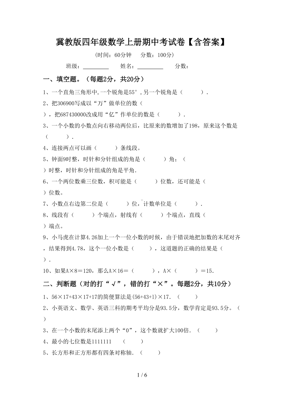 冀教版四年级数学上册期中考试卷（含答案）(DOC 6页).doc_第1页