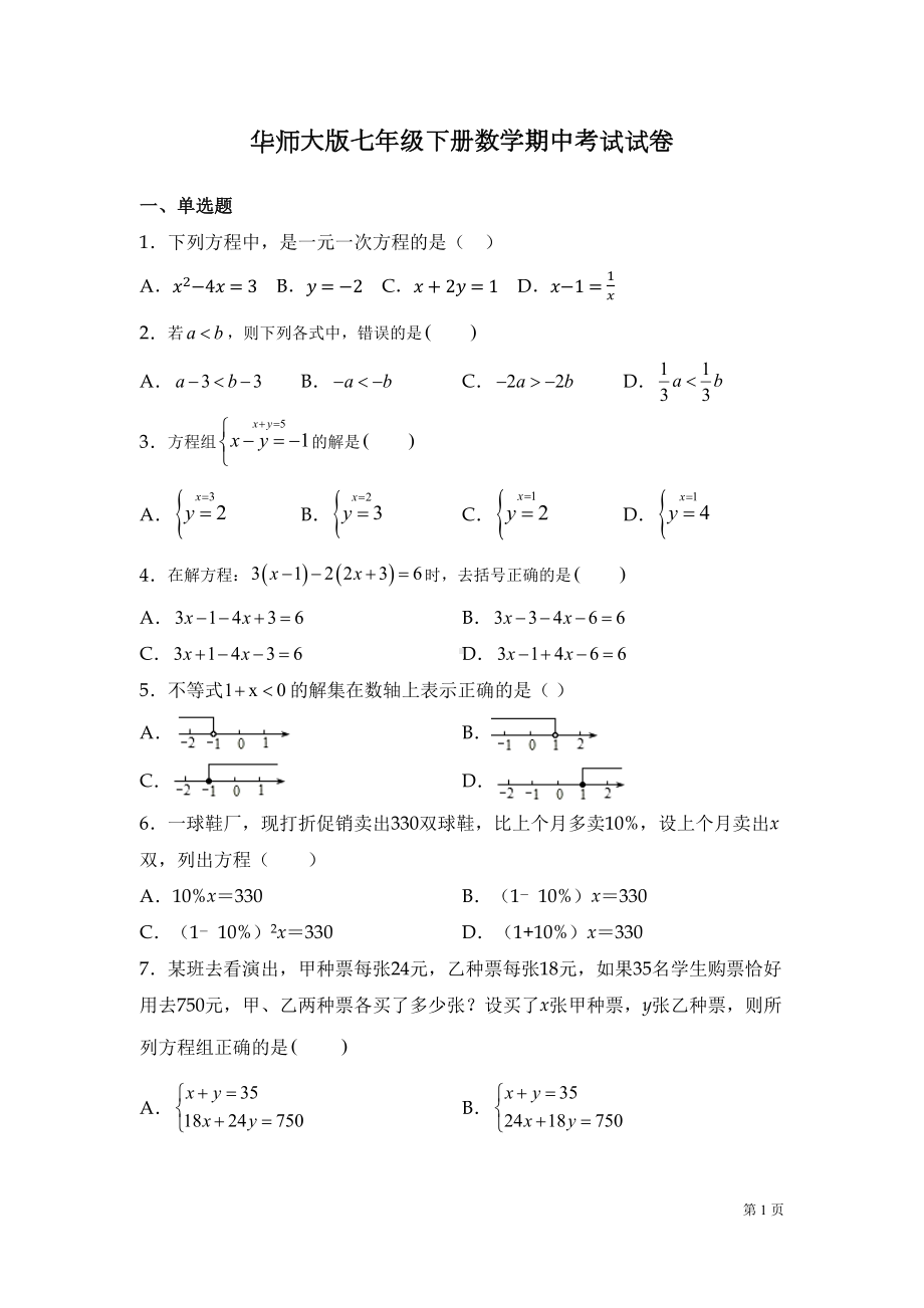 华师大版七年级下册数学期中考试试题含答案(DOC 16页).docx_第1页