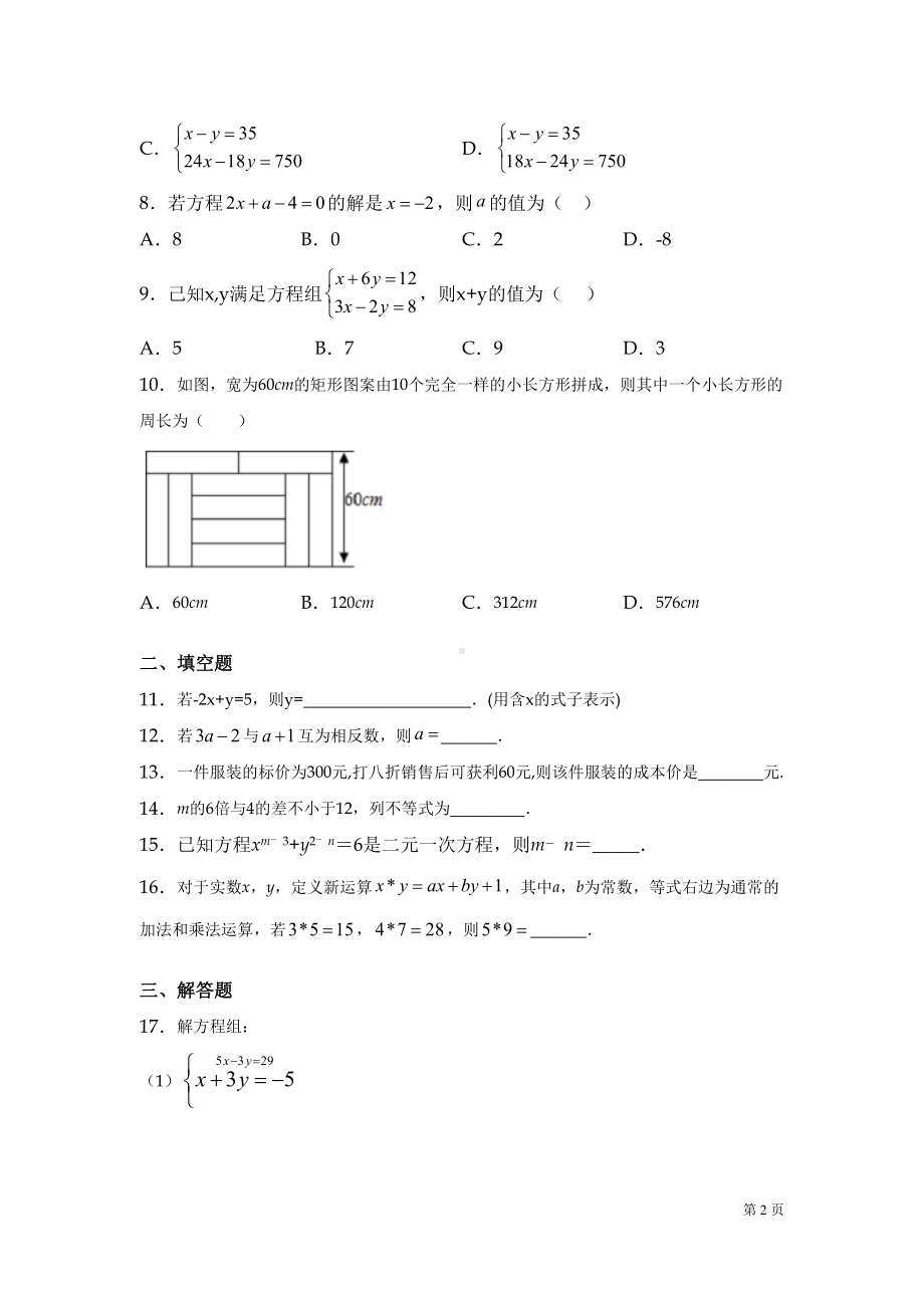 华师大版七年级下册数学期中考试试题含答案(DOC 16页).docx_第2页