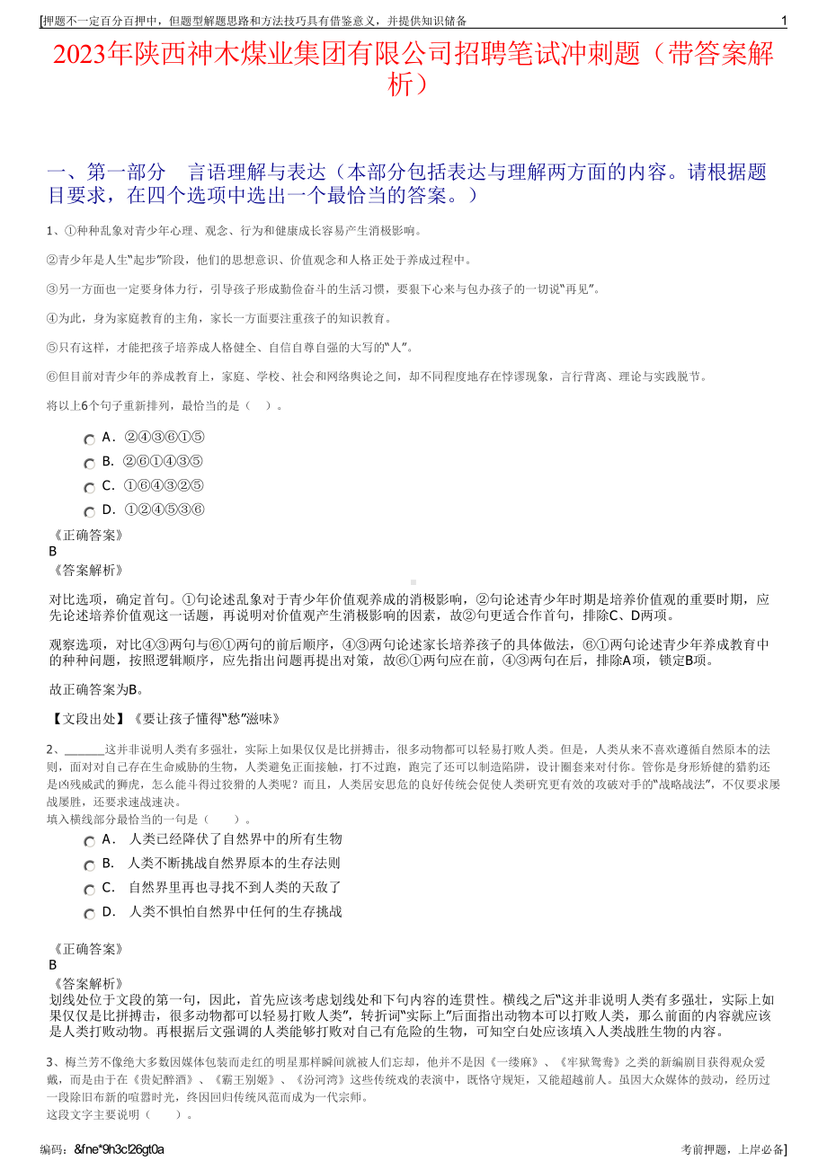 2023年陕西神木煤业集团有限公司招聘笔试冲刺题（带答案解析）.pdf_第1页