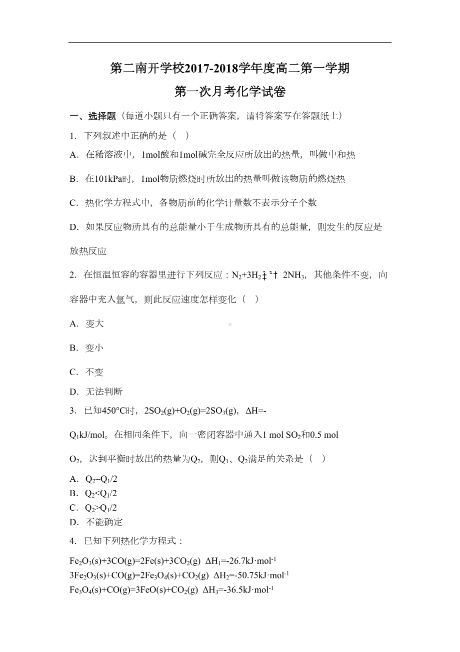 天津市某中学高二上学期第一次月考化学试题(DOC 8页).doc_第1页