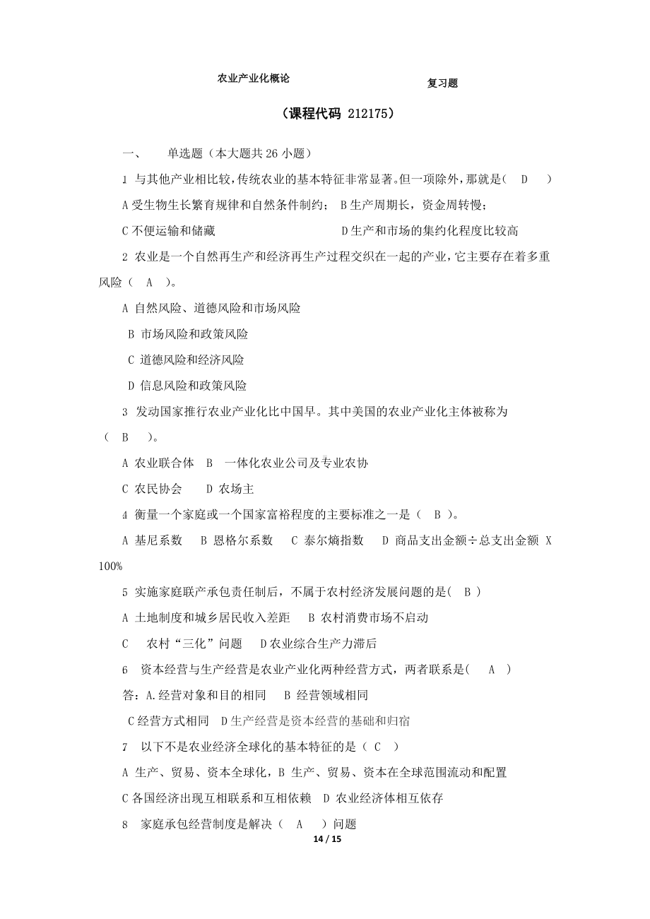 《农业产业化概论》期末考试复习题及参考答案.docx_第1页