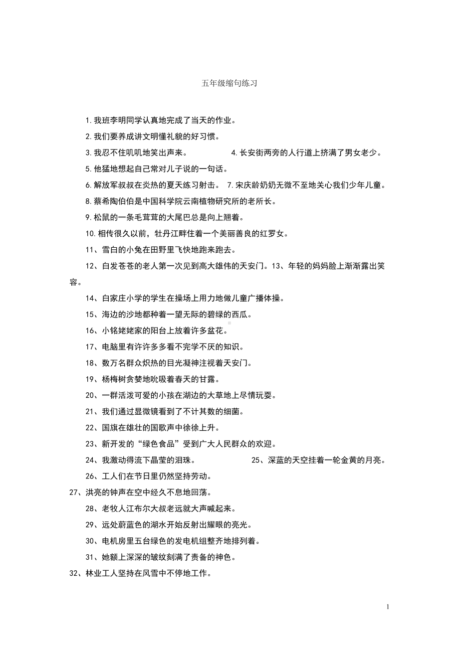 小学五年级缩句练习(加答案)(可直接打印)(DOC 5页).doc_第1页