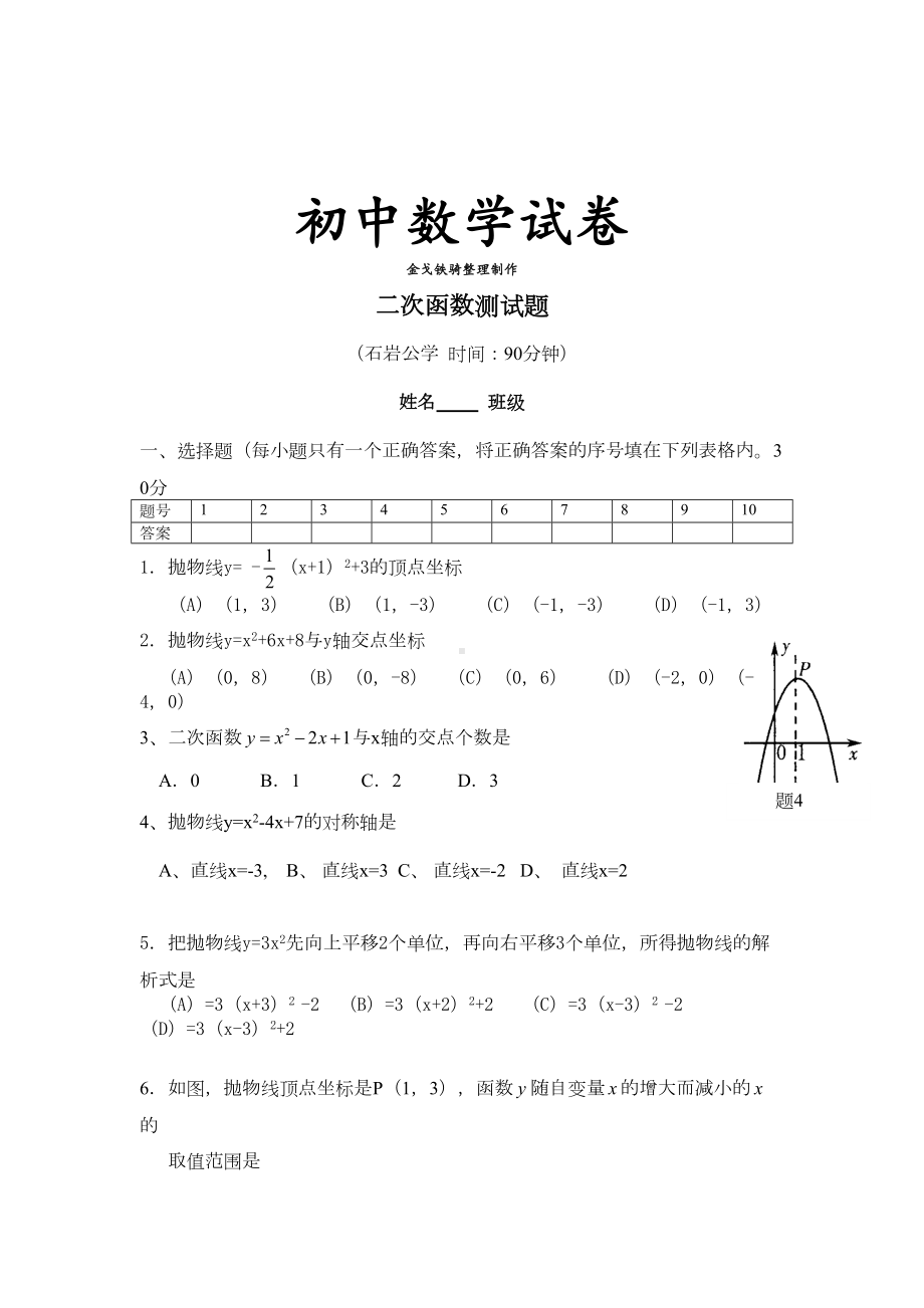 北师大版九年级数学下册试题二次函数测试题(DOC 5页).docx_第1页