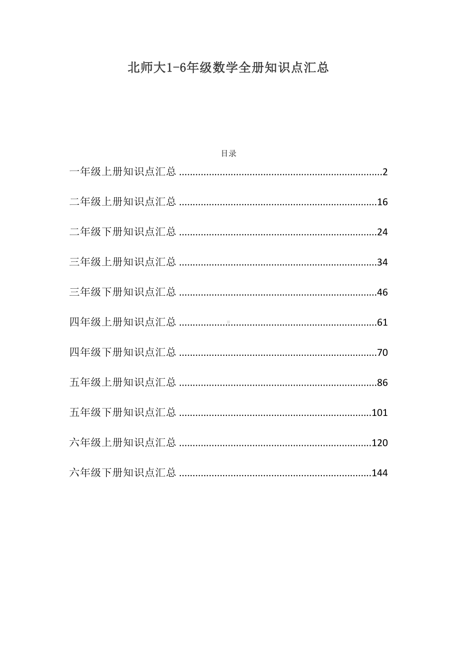 北师大版1~6年级共12册数学知识要点全汇总(DOC 152页).docx_第1页