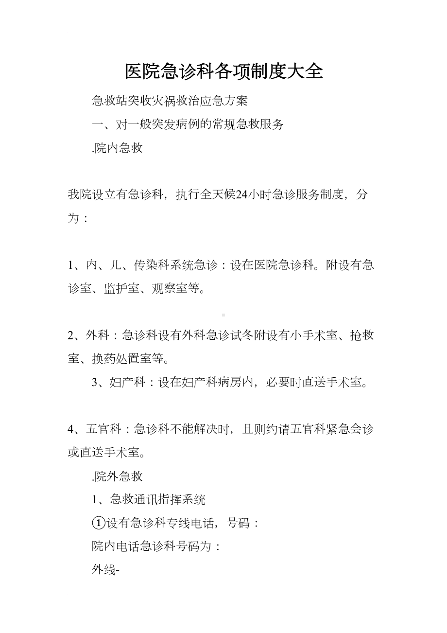 医院急诊科各项制度大全(DOC 23页).docx_第1页